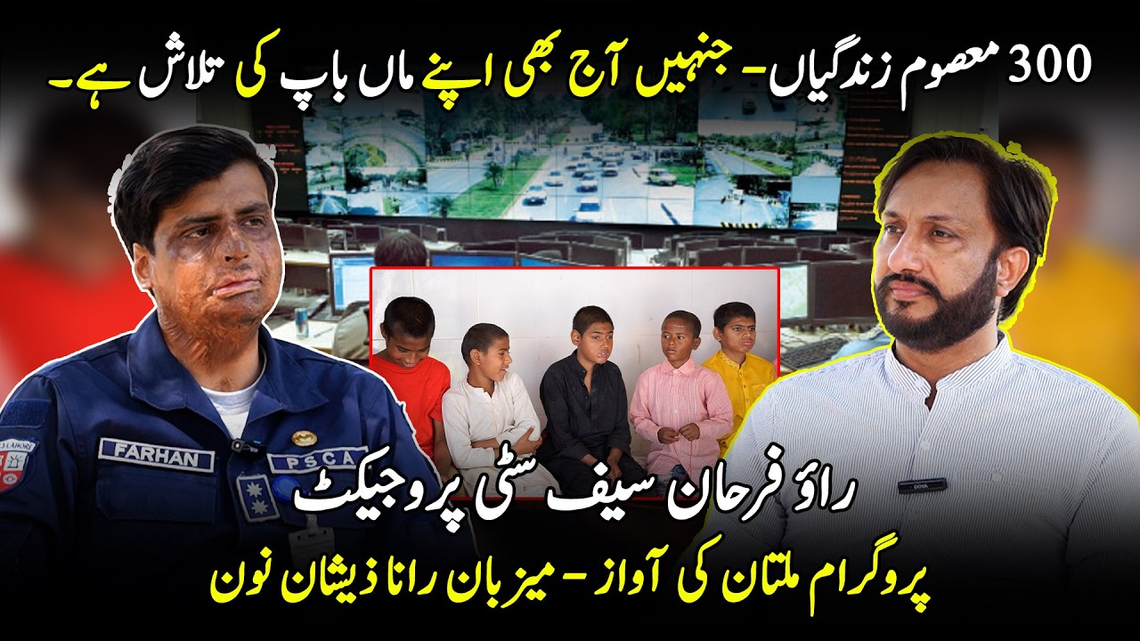 معصوم زندگیاں… جنہیں آج بھی اپنے ماں باپ کی تلاش ہے۔ راؤ فرحان سیف سٹی پروجیکٹ