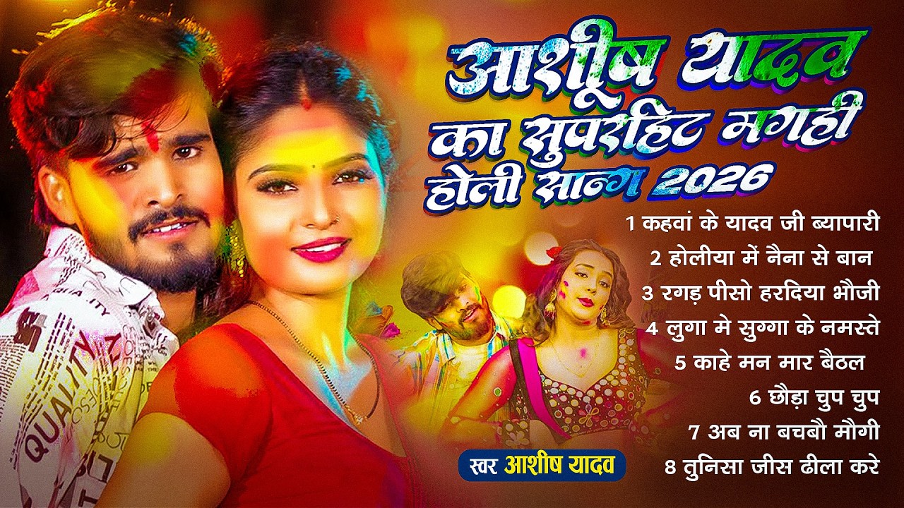 #Ashish yadav Jukebox | आशीष यादव के Top होली गाना | #Aashish Yadav Maghi Holi Song Jukebox -  2026