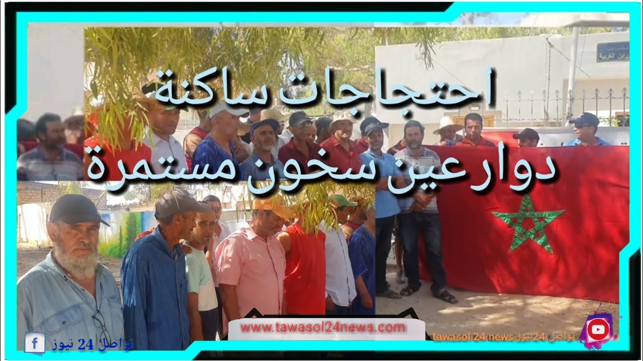 اقليم تازة  ساكنة عين السخون بجماعة مطماطة الاحتجاجات لازالت مستمرة