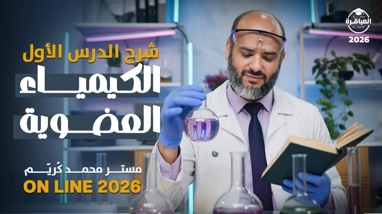 شرح الدرس الاول  كيمياء عضوية كاملا - مستر محمد كُريّم online 2026