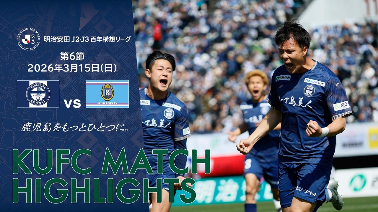 明治安田J2・J3百年構想リーグ第6節 鹿児島ユナイテッドFC vs レイラック滋賀FC～HIGHLIGHT～ 【鹿児島ユナイテッドFC公式】