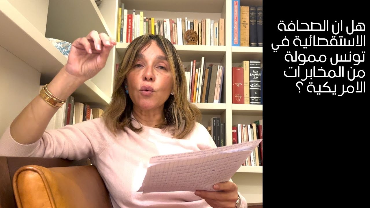 هل ان الصحافة الاستقصائية في تونس ممولة من المخابرات الامريكية ؟