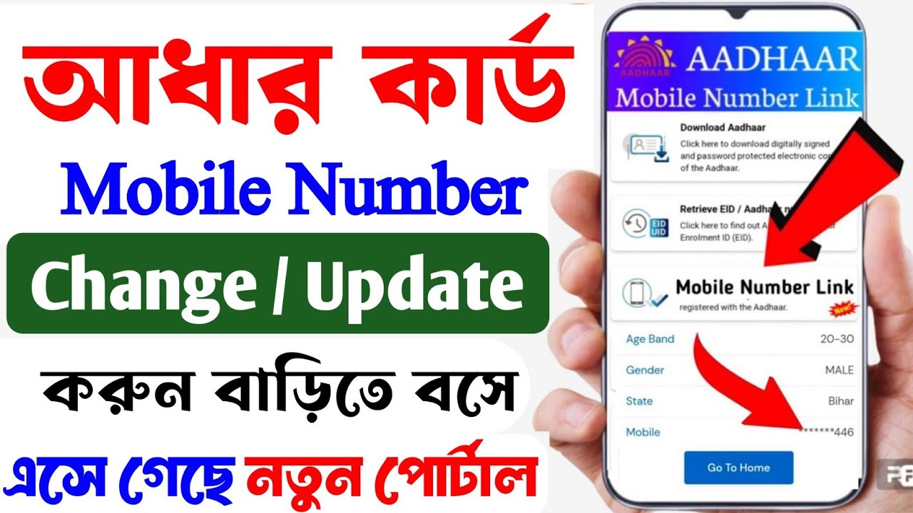 Aadhar Card এ মোবাইল নাম্বার কিভাবে চেঞ্জ করব | Link Mobile Number With Aadhar Card