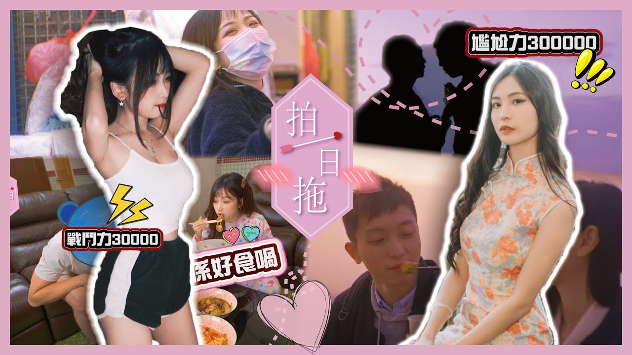 【拍一日拖】超級特別版｜尷尬哥VS尷尬姐 ft. MK女皇VS緣俠俠｜女人大呻：拍拖好易，同居好難！