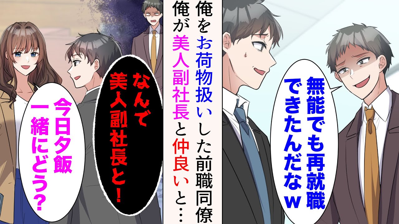 【漫画】前職で俺をお荷物扱いしていた同僚が取引先担当者に「無能でも再就職できたんだなw」→見下してきたが、俺が会社の美人副社長と仲良くしているのを見ると、嫉妬で敵視してきて…【マンガ動画】