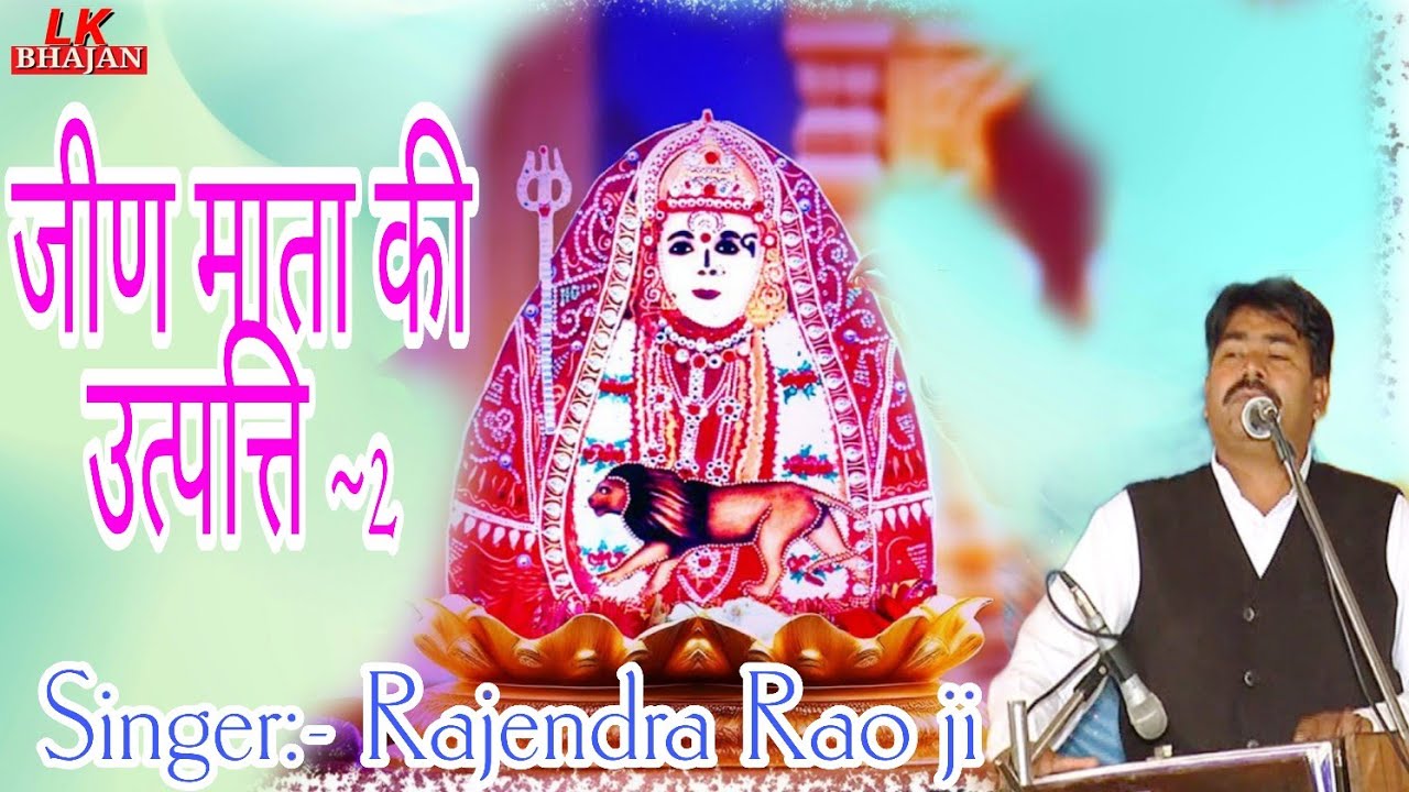 भजन~होणी तो होकर के रहतीं | Jeen Mata ki katha | जीण माता की उत्पत्ति~2 |