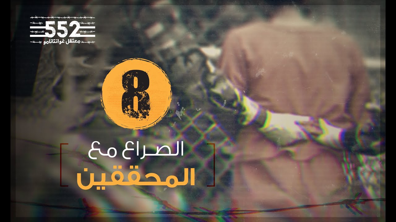 الصراع مع المحققين | فايز الكندري | الحلقة 8 معتقل غوانتانامو 552