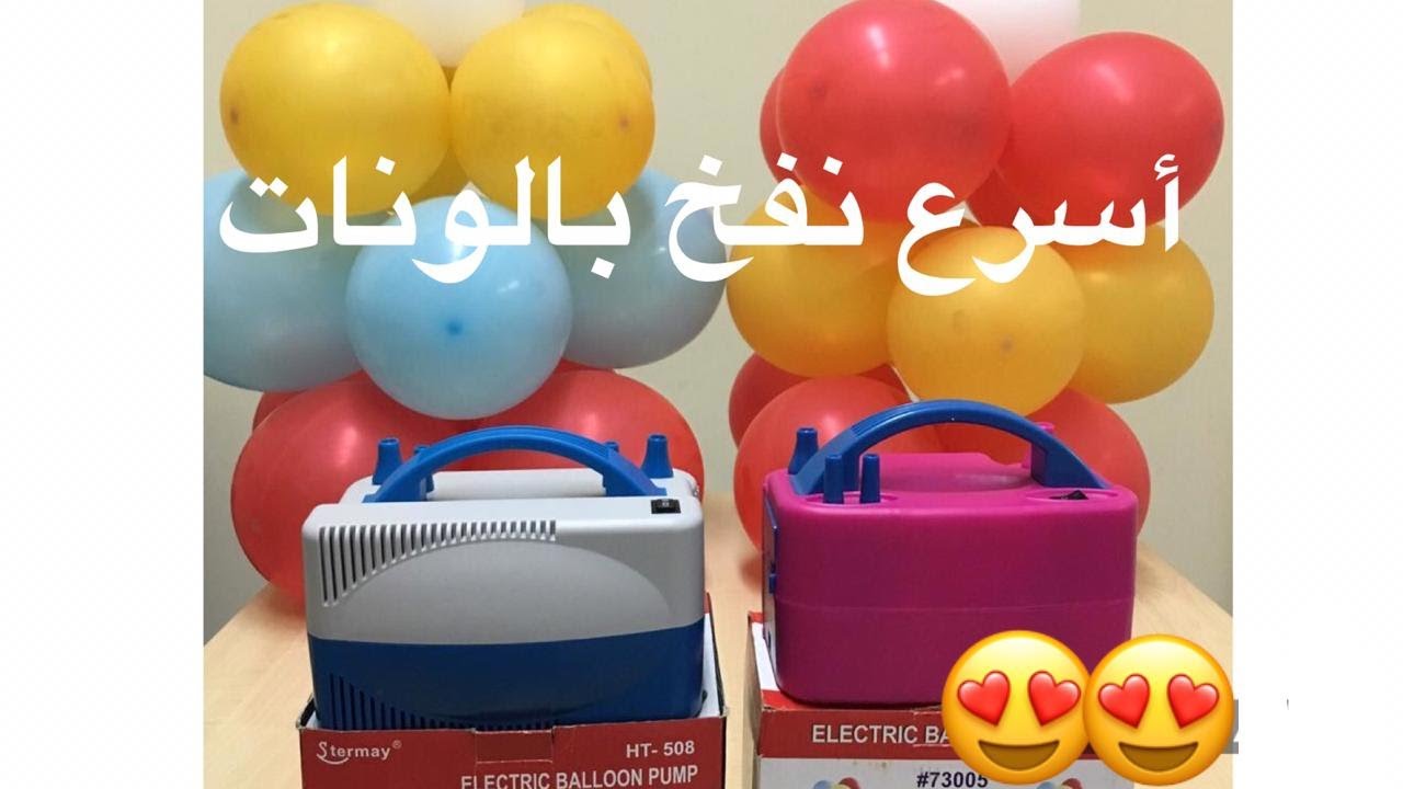 منفاخ البالونات السربع
