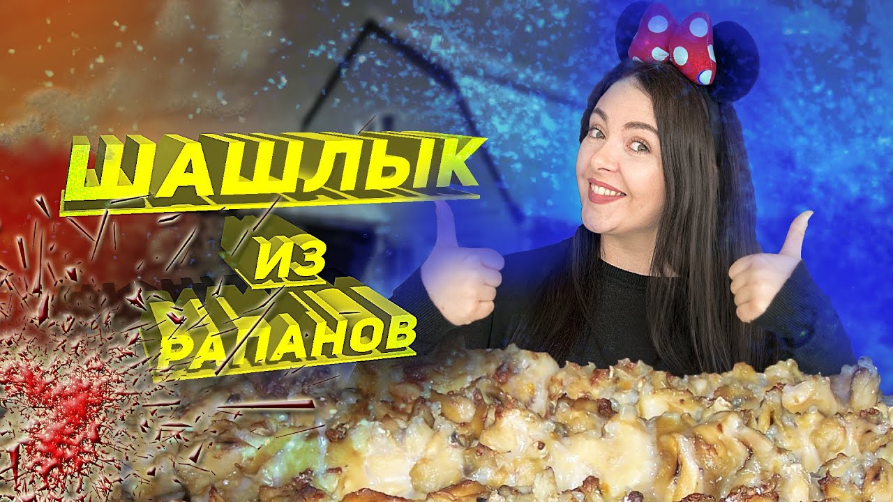 ШАШЛЫК из РАПАНОВ