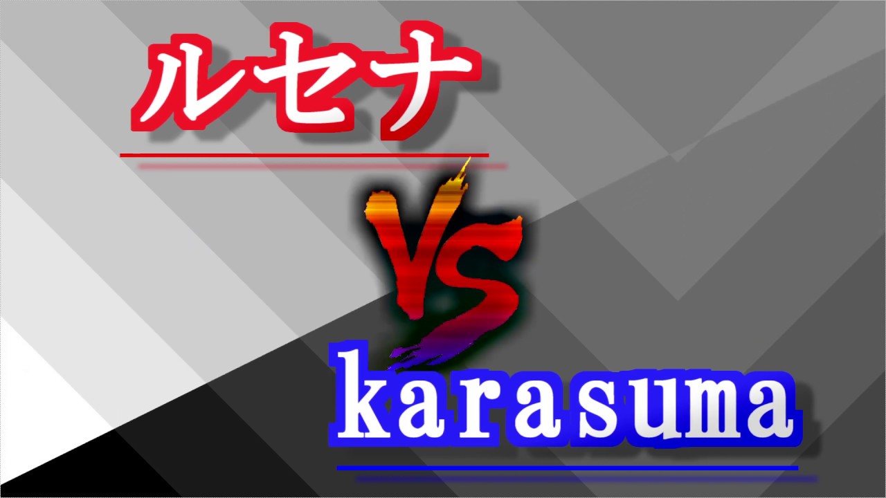 [10先 ] ルセナ vs karasuma [PV]