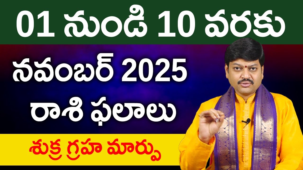 నవంబర్ 01 నుండి 10 వరకు రాశి ఫలాలు పరిహారాలు - పరిష్కారాలు | November 01st to 10th Rasiphalalu