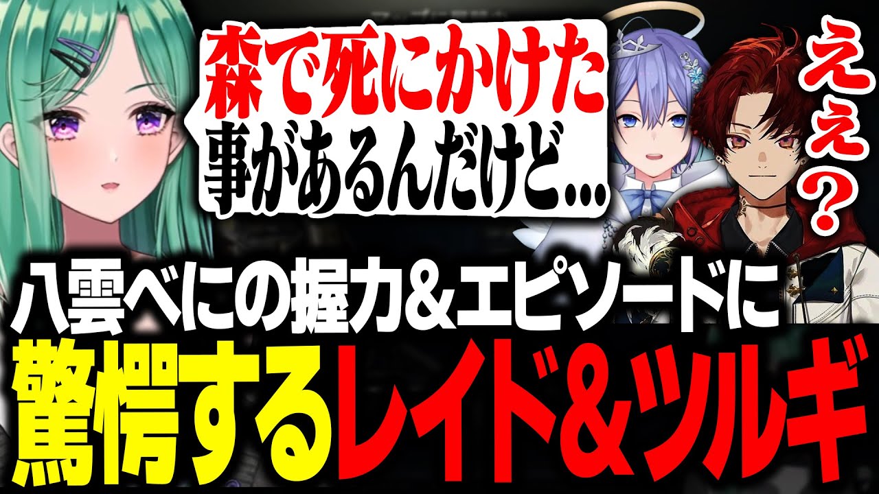 八雲べにの握力の強さや小さい頃のエピソードに驚愕する2人【タルコフ/八雲べに/白雪レイド/柊ツルギ】