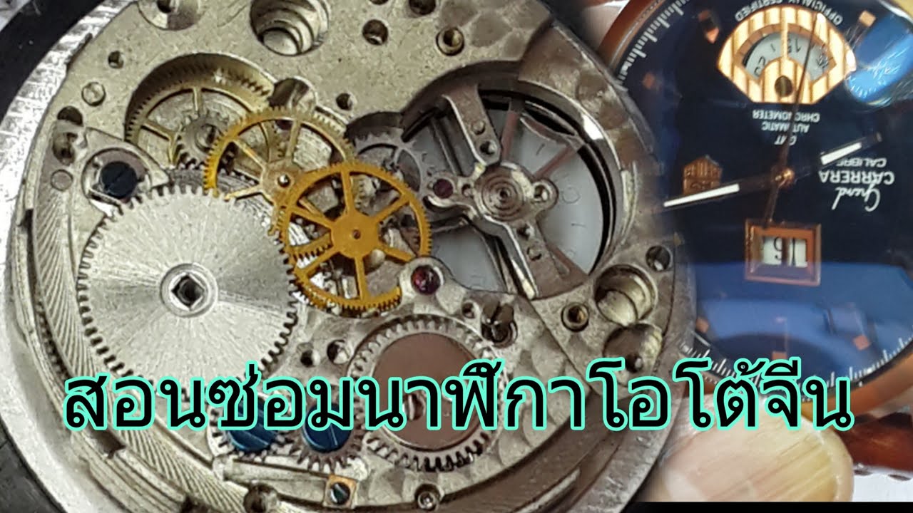 สอนซ่อมนาฬิกาก็อปปีจีนโอโต้ EP-78