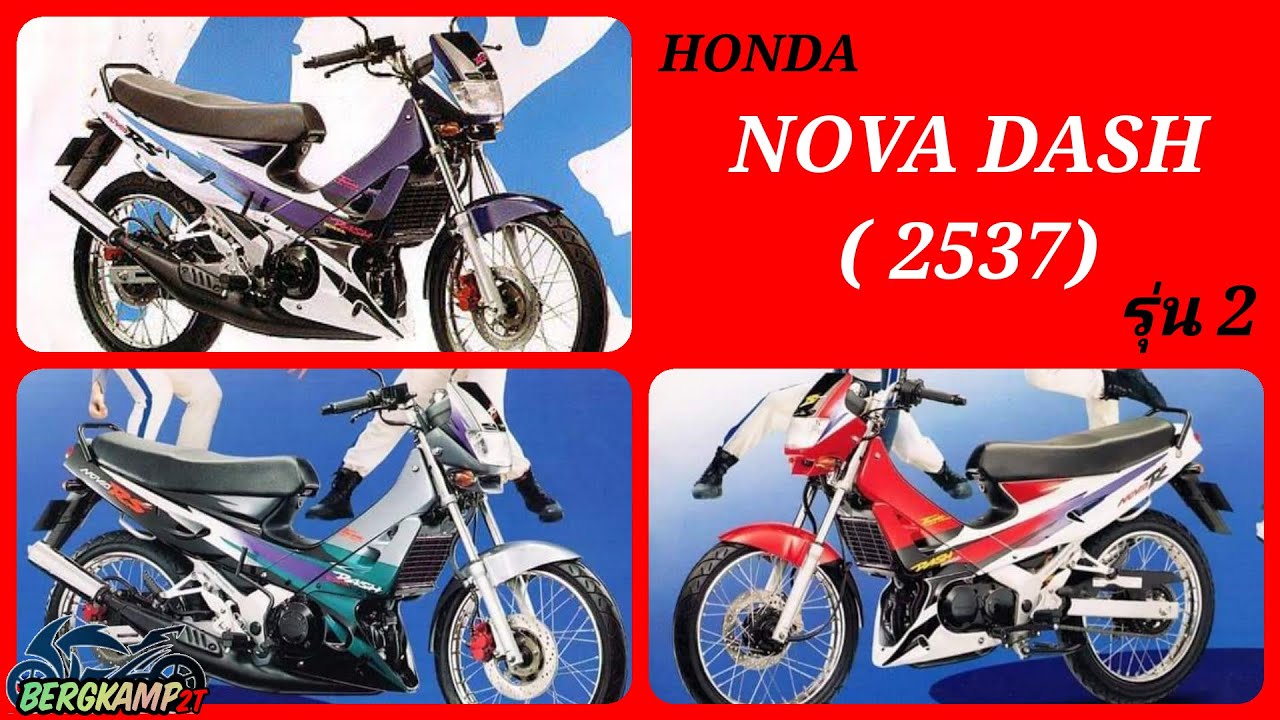 HONDA​ NOVA​ DASH​ (2537) รุ่น​2 ข้อมูลเชิงลึก​ / Bergkamp​ 2T