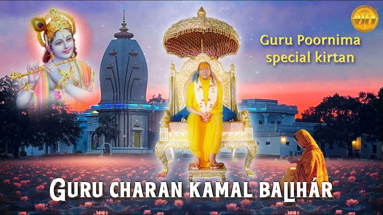 Guru Charan Kamal Balihar | Guru Purnima Bhajan | Jagadguru Shri Kripalu Maharaj | Radha Madhav Dham