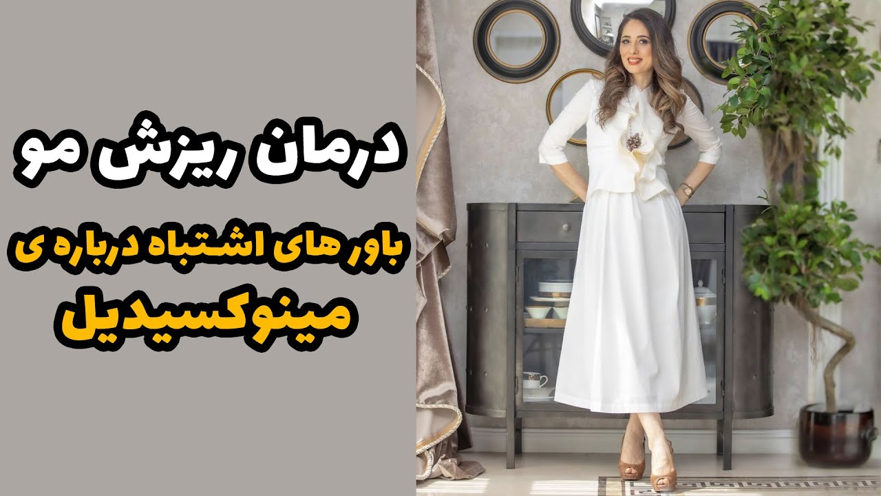 درمان ریزش مو/ با باورهای اشتباه در مورد مینوکسیدیل آشنا شو!