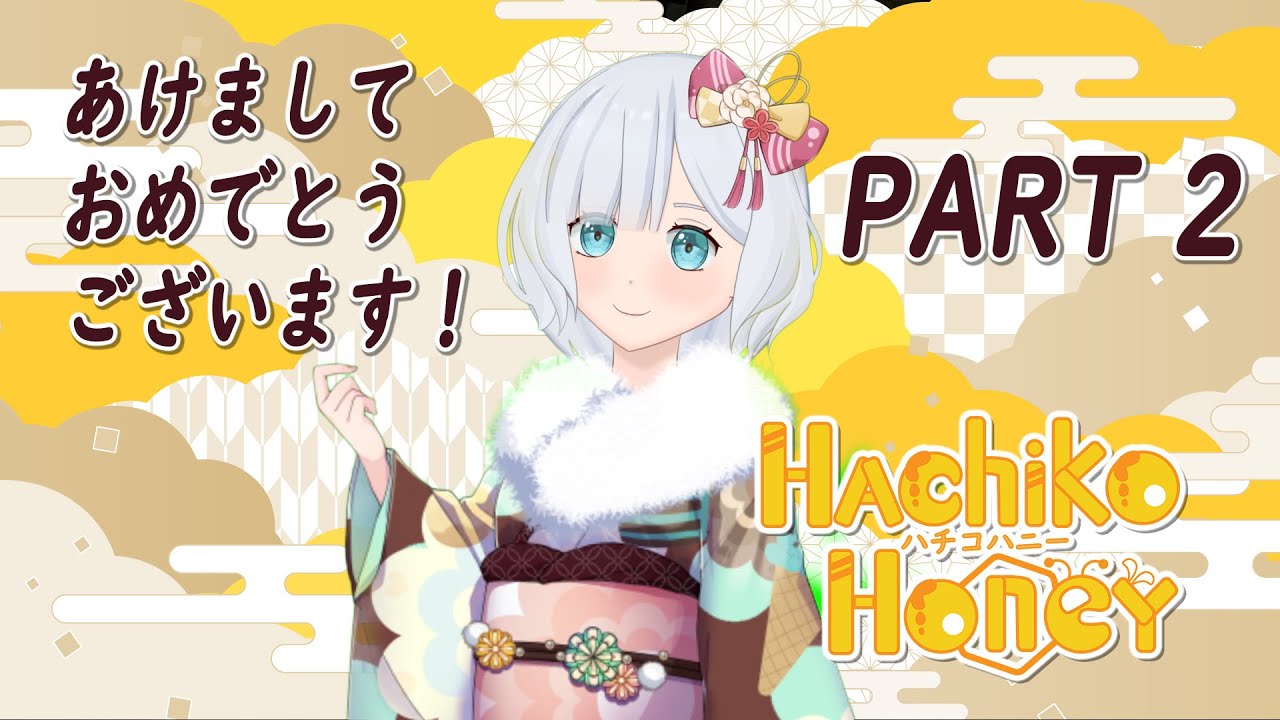 【あけおめ！PART 2】Hachiko Honey 🍯🏁
