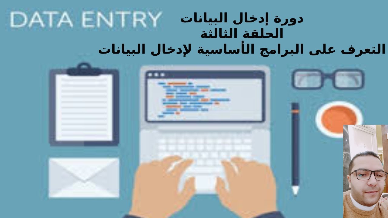 دورة إدخال البيانات | الحلقة 3: البرامج الأساسية لادخال البيانات