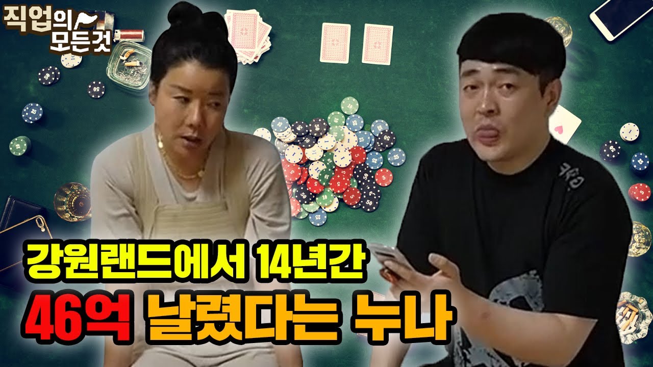 [호치TV] Ep.1 강원랜드에서 14년동안 46억을 잃은 이유 feat. 현서누나