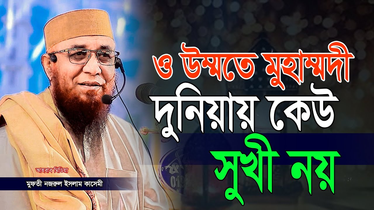 ও উম্মতে মুহাম্মদী দুনিয়ায় কেউ সুখী নয় / মুফতি নজরুল ইসলাম কাসেমী / আহবাব মিডিয়া
