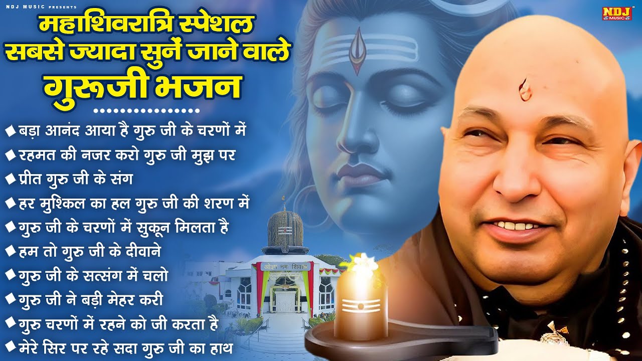 महाशिवरात्रि स्पेशल सबसे ज़्यादा सुनें जाने वाले गुरूजी भजन | Mahashivratri Special Guru Ji Bhajans