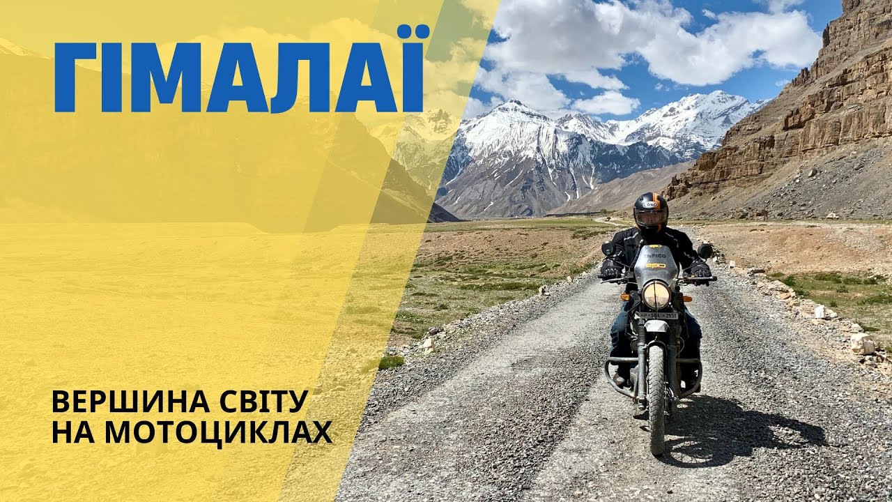 Гімалаї: вершина світу на Royal Enfield &bull; Мототур &ldquo;Гімалаї&rdquo; 2023