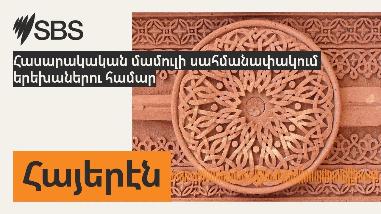 Հասարակական մամուլի սահմանափակում երեխաներու համար | SBS Armenian - SBS Հայերէն