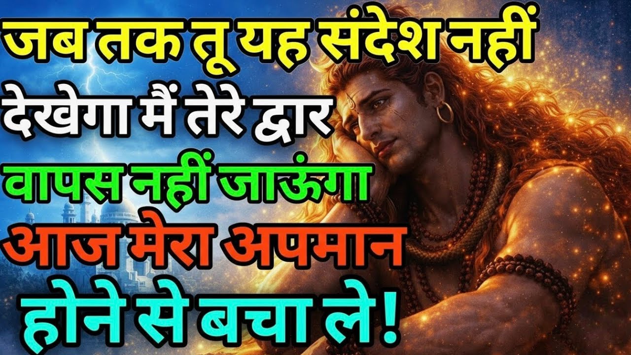 !!🕉️🕉️ जब तक यह संदेश नही देखेगा मैं तेरे द्वार से नहीं जाऊंगा #mahadev #bholenath #shivshakti 