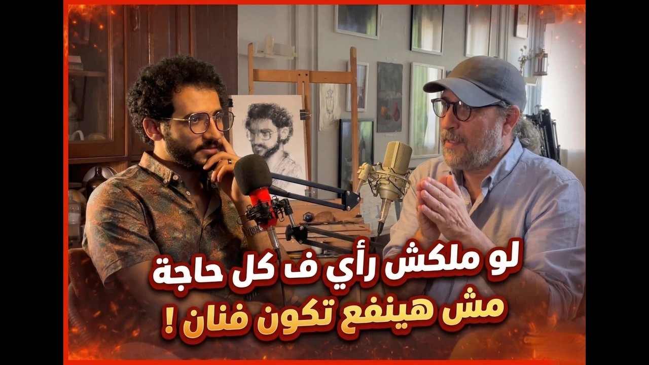 لو مش مش عارف أنت بتحب إيه    مش هينفع تكون فنان | الفنان محمد خضر | بودكاست 
