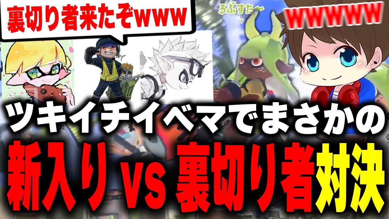 チームEGOISTに勝手に加入(？)した新入り「しぇるたん」がろぶすた～を目の敵にして爆笑するメロンたちｗｗｗ【メロン/ちょこぺろ/しぇるたん/なえごら/スプラトゥーン3/切り抜き】