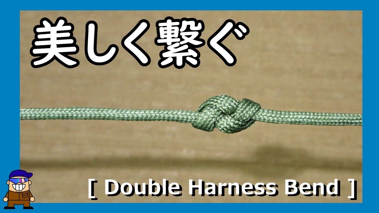 ロープワーク 紐/ロープを繋ぐ結び方【ダブルハーネスベンド】Double Harness Bend