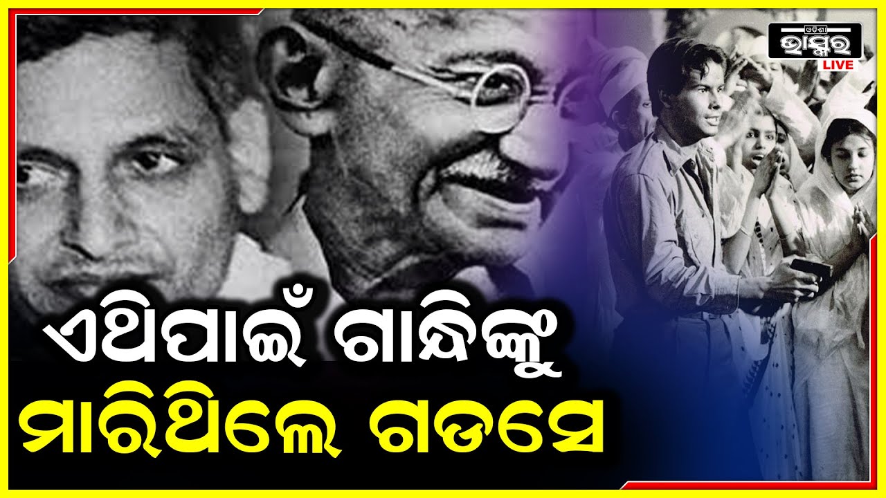 ମହାତ୍ମା ଗାନ୍ଧୀଙ୍କୁ ମାରିବାକୁ ନାଥୁରମ ଗଡସେ ଏମିତି  କରିଥିଲେ ଷଡଯନ୍ତ୍ର ..ଜାଣନ୍ତୁ ହତ୍ୟା ପଛର କାରଣ