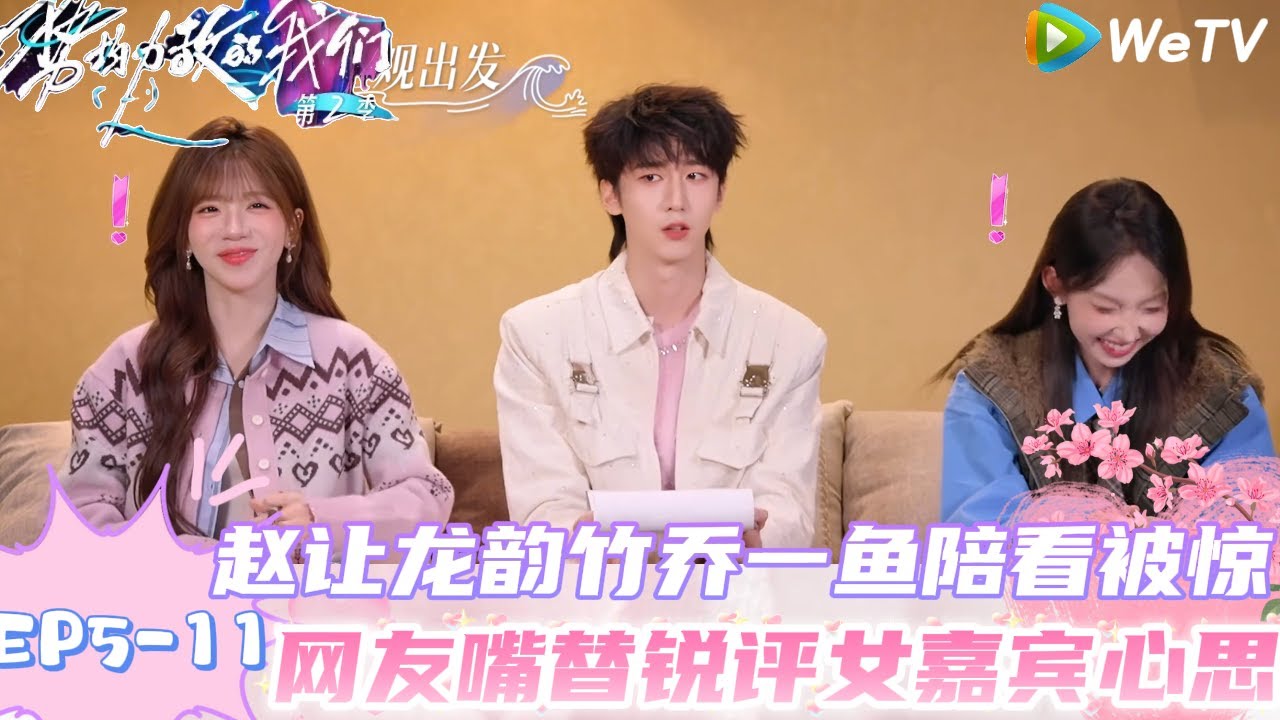 【势均力敌的我们】第2季 EP5-11：赵让龙韵竹乔一鱼陪看！网友嘴替锐评陈一家心思错把恋综当选秀节目！｜Live and Love S2＃势均力敌的我们第2季#恋综＃综艺