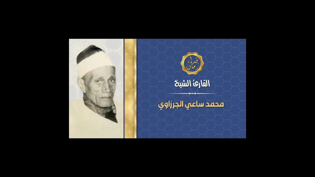 الشيخ محمد ساعي نصر الجرزاوي وما تيسر له من سوره المائده اشترك الان تلاوه نادره