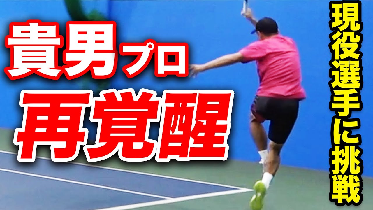 まだ進化するのか⁉︎ 貴男プロ(47歳)が羽澤慎治プロ(24歳)とガチ対決！スーパープレーの応酬で大激戦になりました