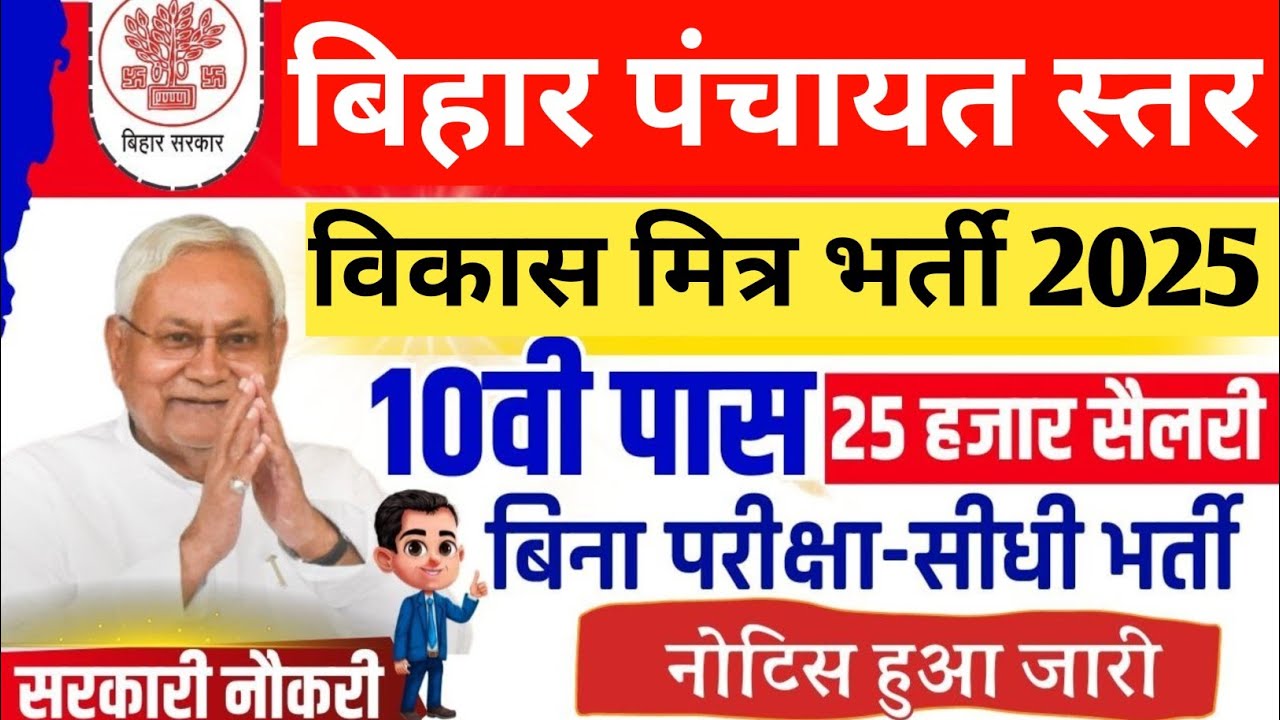 बिहार में पंचायत स्तर पर विकास मित्र भर्ती 2025 ll Bihar Vikas Mitra new vacancy 2025 