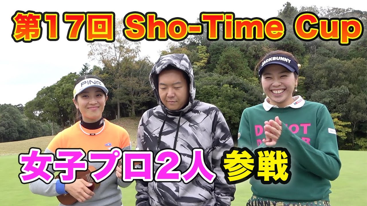 第17回Sho-Time Cup 初の女子プロ2人と賞金をかけた戦い！ Sponsored By 俊英工業
