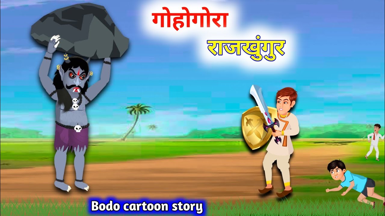 गोहोगोनां सोलोगोनां राजखुंगुर || मोनब्रै गोमोथाव सोंलु || राजानि सल' || Bodo cartoon story video