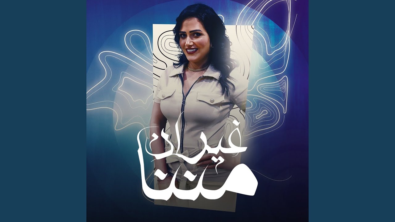 Ghayran Menina - غيران مننا