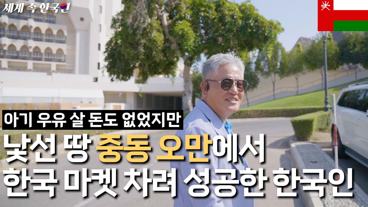 한국인 100명도 없는 아랍에서 한국식품 알리는 한국인 _________ 해외판 [휴먼스토리, 직업의 모든것,]
