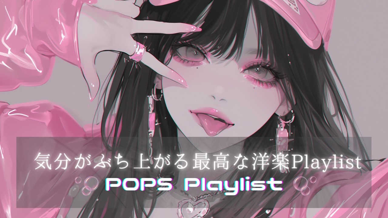 【120min耐久】聴くと５秒でハマるテンションぶち上げ洋楽Playlist｜作業用BGM |仕事・勉強・ジム・配信