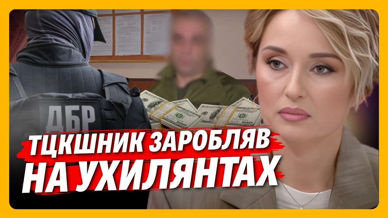 СКАНДАЛ! ТЦКшник продав “БРОНЬ” за $20000. Офіцер ЗСУ втік до МОСКВИ. Уникали МОБІЛІЗАЦІЇ за $5000.