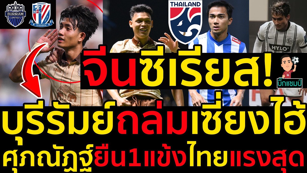 จีนซีเรียส!บุรีรัมย์ถล่มเซี่ยงไฮ้ ศุภณัฏฐ์ยืน1แข้งไทยแรงสุด