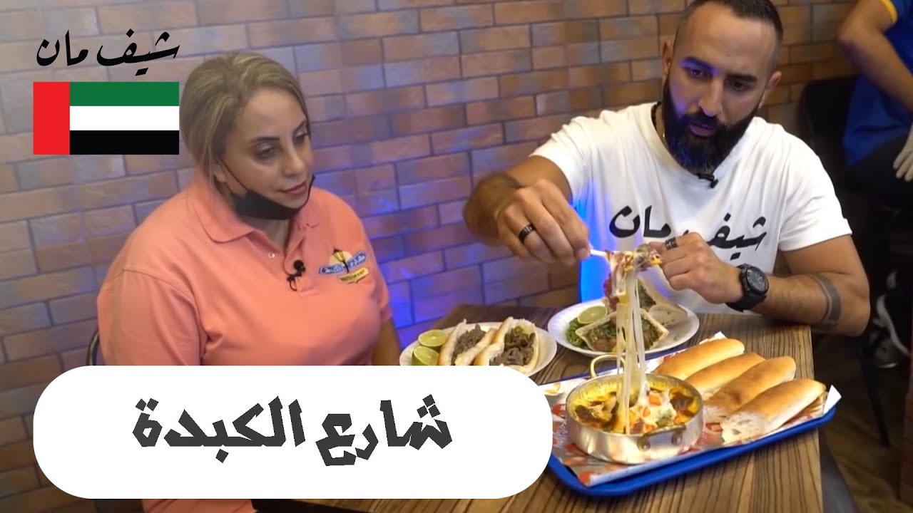 شارع الكبدة - أبو ظبي - شيف مان