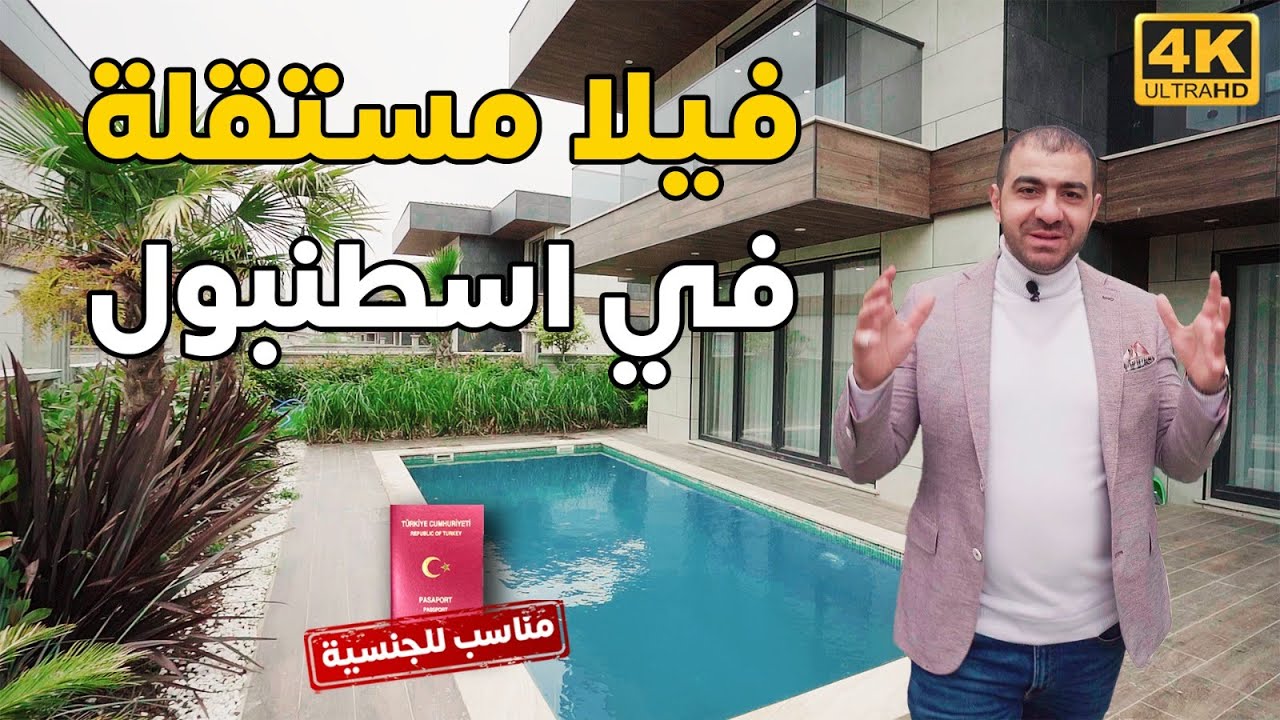 فلل رخيصة للبيع في اسطنبول تركيا