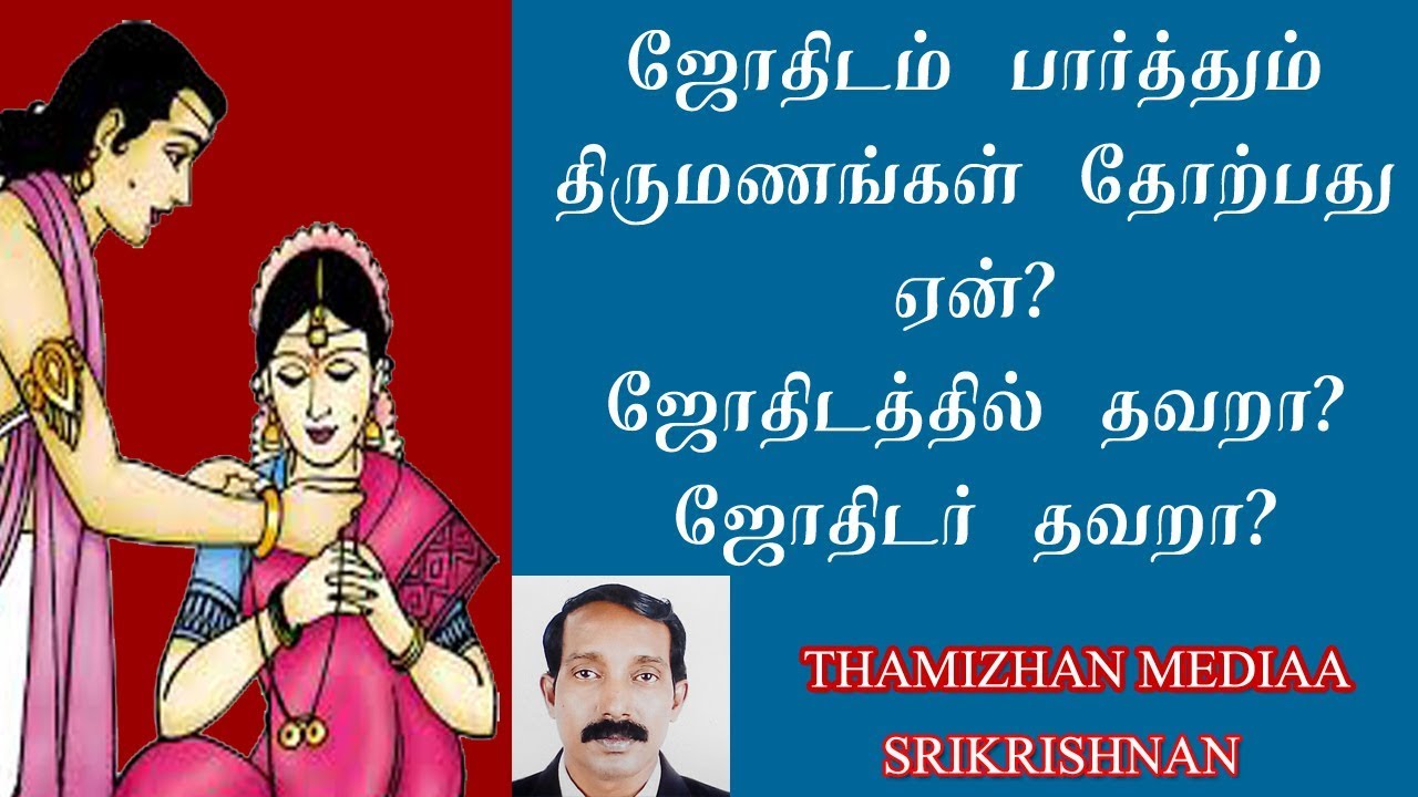 Failure marriage porutham | Marriage Matching | Thirumana Porutham | Divorce Jathagam