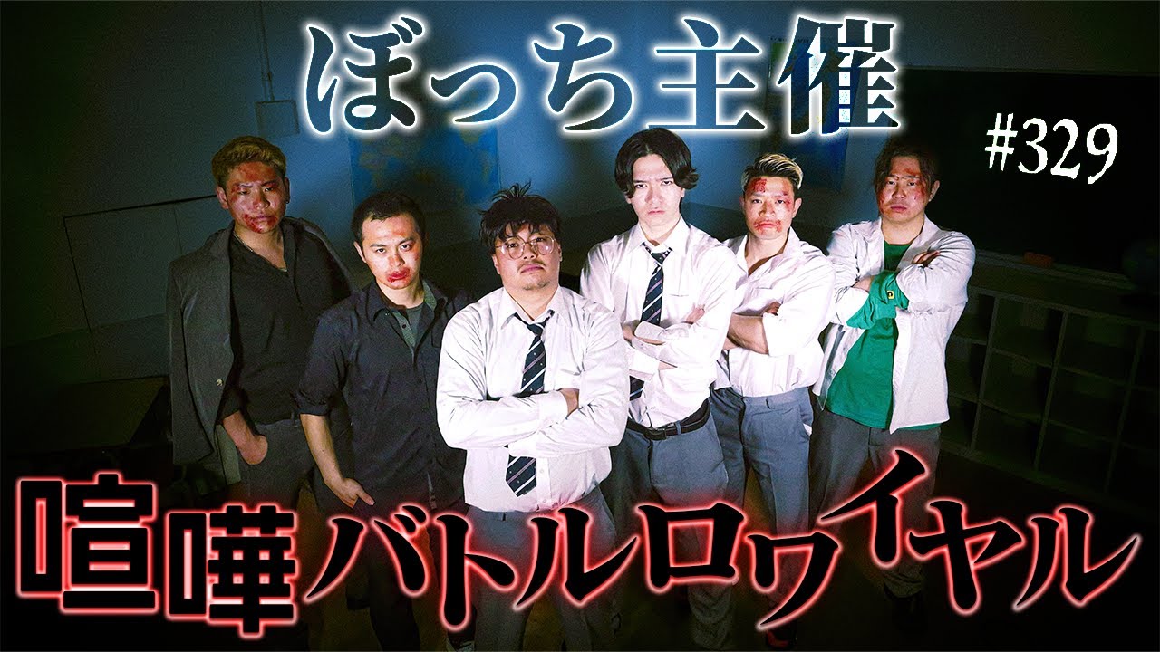 【喧嘩バトルロワイヤル】本当は不良なのに陰キャになりすます高校生の日常【コントVol.329】