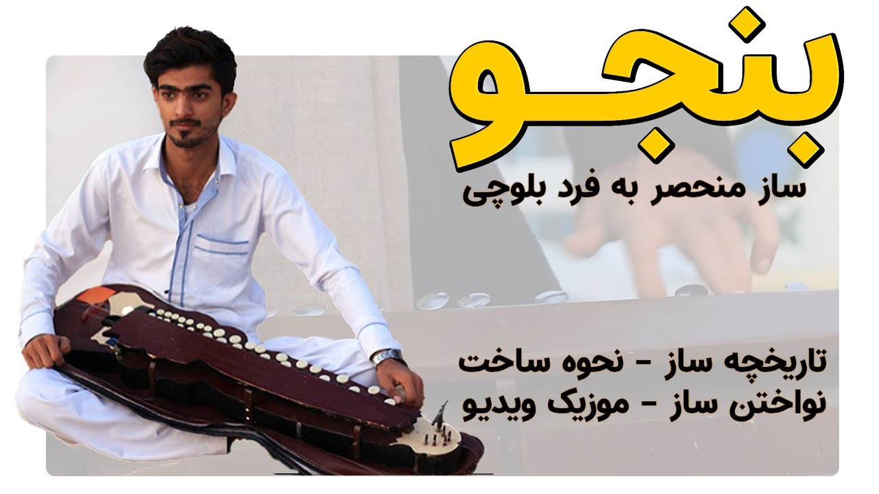 ( Benjo) بنجو، ساز بلوچی، از ساختن تا نواختن