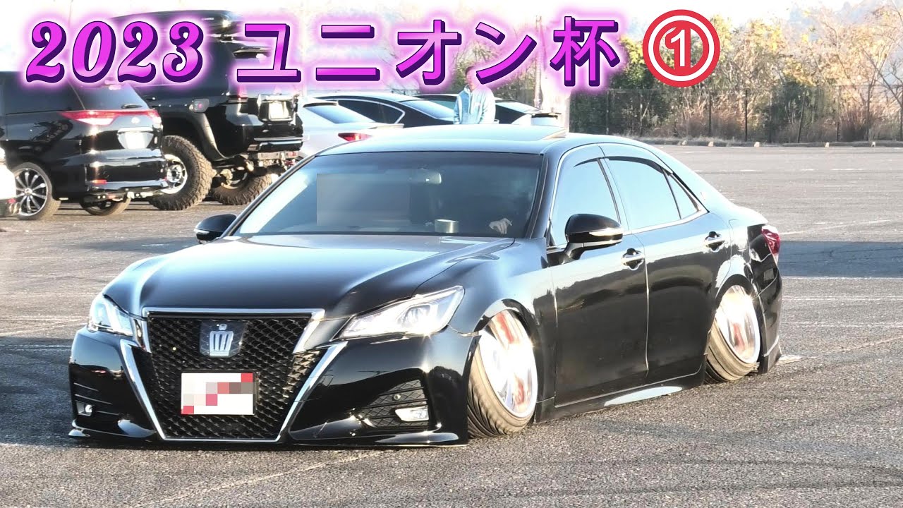 2023 ユニオン杯 搬入① 愛車の忘年会  爆音マフラー クラウン VIPカー カスタムカー UNION杯  VIPCAR JDM  Custom Car modified cars