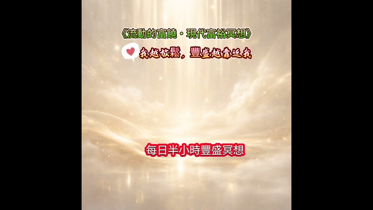 《流動的富饒・現代富裕冥想》我越放鬆，豐盛越靠近我／每日半小時豐盛冥想🌿 Vol. 28